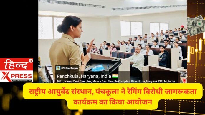 राष्ट्रीय आयुर्वेद संस्थान, पंचकूला ने रैगिंग विरोधी जागरूकता कार्यक्रम का किया आयोजन राष्ट्रीय आयुर्वेद संस्थान, पंचकूला ने रैगिंग विरोधी जागरूकता कार्यक्रम का किया आयोजन