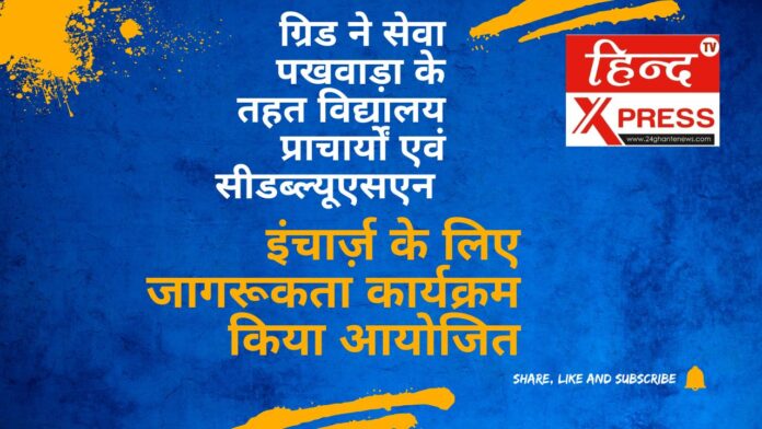 इंचार्ज़ के लिए जागरूकता कार्यक्रम किया आयोजित