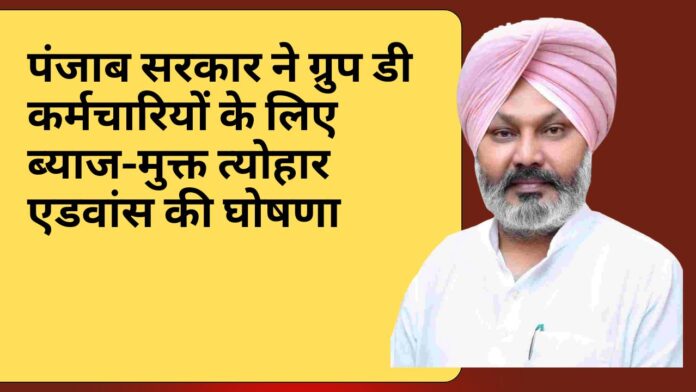 पंजाब सरकार ने ग्रुप डी कर्मचारियों के लिए ब्याज-मुक्त त्योहार एडवांस की घोषणा