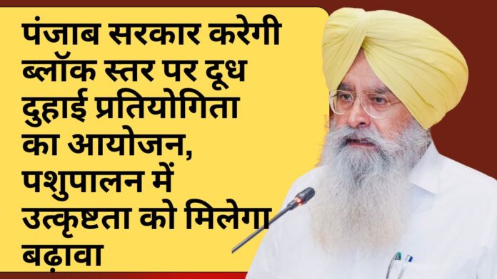 पंजाब सरकार करेगी ब्लॉक स्तर पर दूध दुहाई प्रतियोगिता का आयोजन, पशुपालन में उत्कृष्टता को मिलेगा बढ़ावा