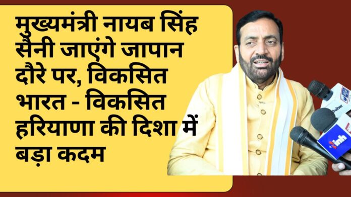 मुख्यमंत्री नायब सिंह सैनी जाएंगे जापान दौरे पर, विकसित भारत - विकसित हरियाणा की दिशा में बड़ा कदम