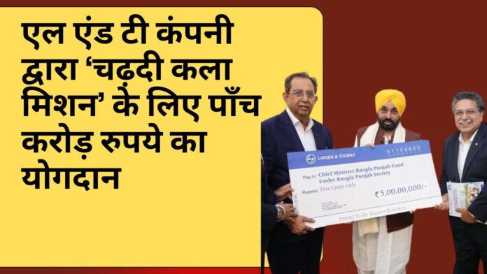 एल एंड टी कंपनी द्वारा ‘चढ़दी कला मिशन’ के लिए पाँच करोड़ रुपये का योगदान