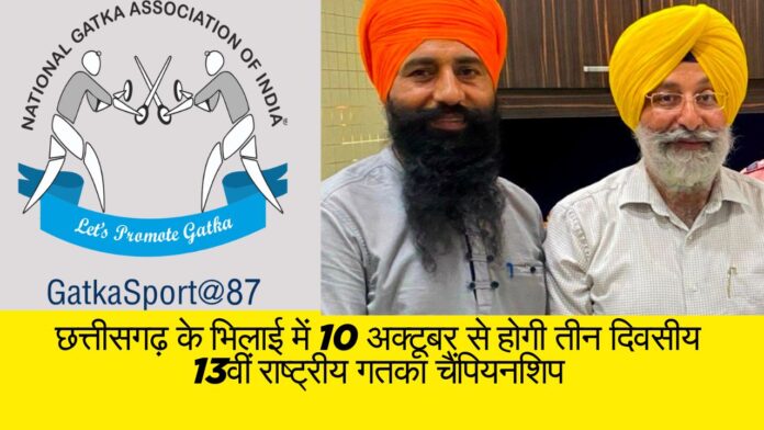 छत्तीसगढ़ के भिलाई में 10 अक्टूबर से होगी तीन दिवसीय 13वीं राष्ट्रीय गतका चैंपियनशिप