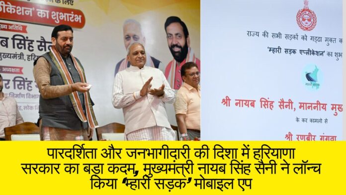 पारदर्शिता और जनभागीदारी की दिशा में हरियाणा सरकार का बड़ा कदम, मुख्यमंत्री नायब सिंह सैनी ने लॉन्च किया ‘म्हारी सड़क’ मोबाइल एप
