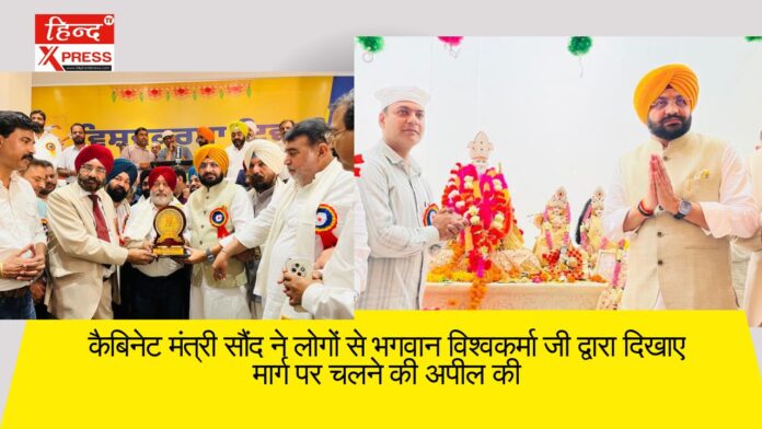 कैबिनेट मंत्री सौंद ने लोगों से भगवान विश्वकर्मा जी द्वारा दिखाए मार्ग पर चलने की अपील कीl