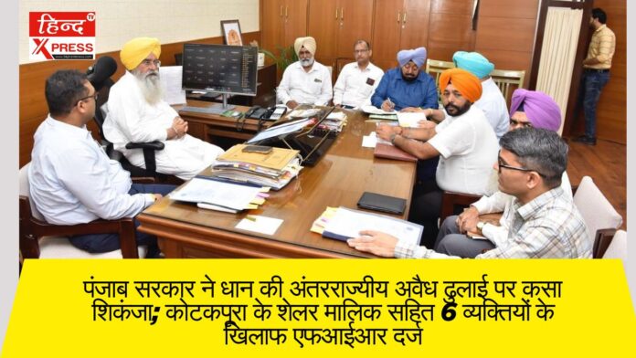 पंजाब सरकार ने धान की अंतरराज्यीय अवैध ढुलाई पर कसा शिकंजा; कोटकपूरा के शेलर मालिक सहित 6 व्यक्तियों के खिलाफ एफआईआर दर्ज