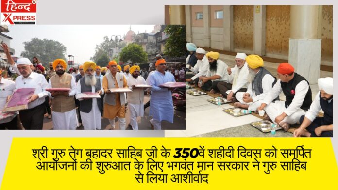 श्री गुरु तेग बहादर साहिब जी के 350वें शहीदी दिवस को समर्पित आयोजनों की शुरुआत के लिए भगवंत मान सरकार ने गुरु साहिब से लिया आशीर्वाद
