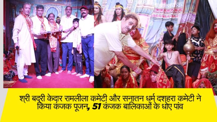 श्री बद्री केदार रामलीला कमेटी और सनातन धर्म दशहरा कमेटी ने किया कंजक पूजन, 51 कंजक बालिकाओं के धोए पांव
