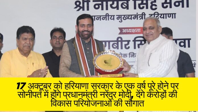 17 अक्टूबर को हरियाणा सरकार के एक वर्ष पूरे होने पर सोनीपत में होंगे प्रधानमंत्री नरेंद्र मोदी, देंगे करोड़ों की विकास परियोजनाओं की सौगात