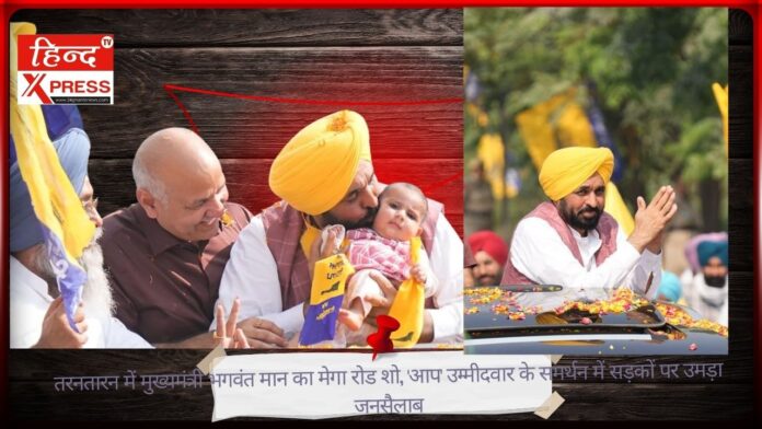 तरनतारन में मुख्यमंत्री भगवंत मान का मेगा रोड शो, 'आप' उम्मीदवार के समर्थन में सड़कों पर उमड़ा जनसैलाब तरनतारन में मुख्यमंत्री भगवंत मान का मेगा रोड शो, 'आप' उम्मीदवार के समर्थन में सड़कों पर उमड़ा जनसैलाब