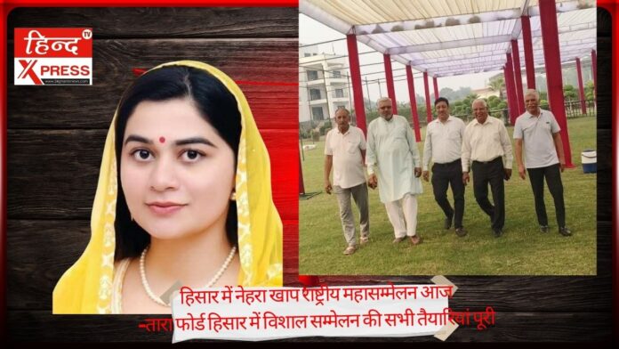 हिसार में नेहरा खाप राष्ट्रीय महासम्मेलन आज -तारा फोर्ड हिसार में विशाल सम्मेलन की सभी तैयारियां पूरी हिसार में नेहरा खाप राष्ट्रीय महासम्मेलन आज -तारा फोर्ड हिसार में विशाल सम्मेलन की सभी तैयारियां पूरी