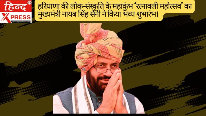 हरियाणा की लोक-संस्कृति के महाकुंभ ‘रत्नावली महोत्सव’ का मुख्यमंत्री नायब सिंह सैनी ने किया भव्य शुभारंभ।  हरियाणा की लोक-संस्कृति के महाकुंभ ‘रत्नावली महोत्सव’ का मुख्यमंत्री नायब सिंह सैनी ने किया भव्य शुभारंभ।