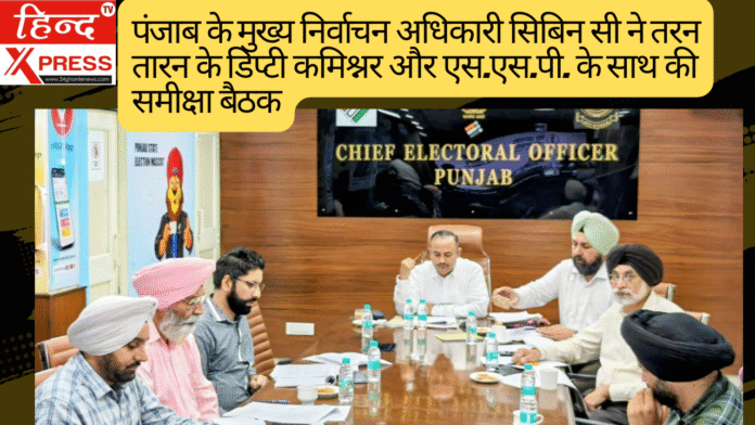 पंजाब के मुख्य निर्वाचन अधिकारी सिबिन सी ने तरन तारन के डिप्टी कमिश्नर और एस.एस.पी. के साथ की समीक्षा बैठक