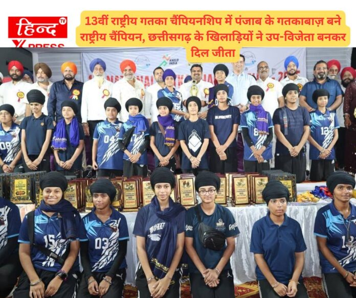 13वीं राष्ट्रीय गतका चैंपियनशिप में पंजाब के गतकाबाज़ बने राष्ट्रीय चैंपियन, छत्तीसगढ़ के खिलाड़ियों ने उप-विजेता बनकर दिल जीता