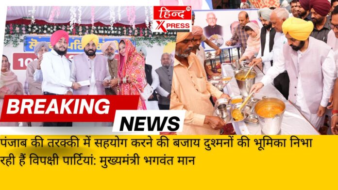 पंजाब की तरक्की में सहयोग करने की बजाय दुश्मनों की भूमिका निभा रही हैं विपक्षी पार्टियां: मुख्यमंत्री भगवंत मान
