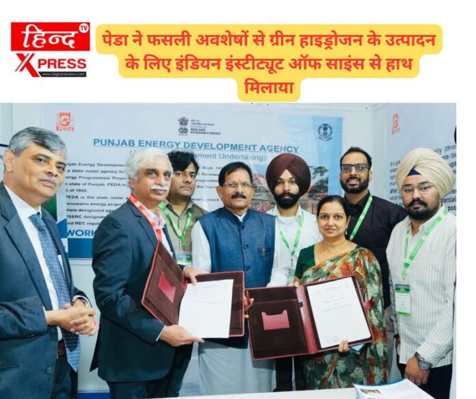 पेडा ने फसली अवशेषों से ग्रीन हाइड्रोजन के उत्पादन के लिए इंडियन इंस्टीट्यूट ऑफ साइंस से हाथ मिलाया