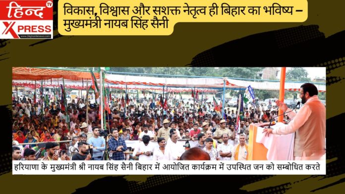 vविकास, विश्वास और सशक्त नेतृत्व ही बिहार का भविष्य — मुख्यमंत्री नायब सिंह सैनी विकास, विश्वास और सशक्त नेतृत्व ही बिहार का भविष्य — मुख्यमंत्री नायब सिंह सैनी