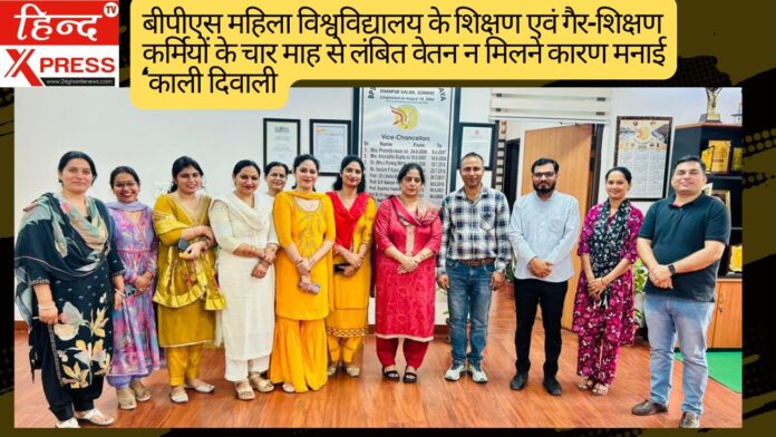 बीपीएस महिला विश्वविद्यालय के शिक्षण एवं गैर-शिक्षण कर्मियों के चार माह से लंबित वेतन न मिलने कारण मनाई ‘काली दिवाली
