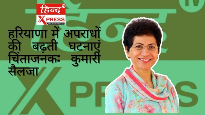 हरियाणा अपराध, कुमारी सैलजा बयान, कांग्रेस हरियाणा, अपराध दर हरियाणा, कानून व्यवस्था हरियाणा, महिला सुरक्षा हरियाणा, कांग्रेस नेता कुमारी सैलजा, हरियाणा राजनीति, अपराध पर राजनीति, अपराध घटनाएं हरियाणा