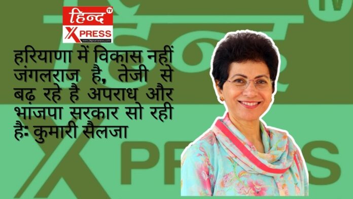 इंहरियाणा में विकास नहीं जंगलराज है, तेजी से बढ़ रहे है अपराध और भाजपा सरकार सो रही है: कुमारी सैलजा हरियाणा में विकास नहीं जंगलराज है, तेजी से बढ़ रहे है अपराध और भाजपा सरकार सो रही है: कुमारी सैलजा