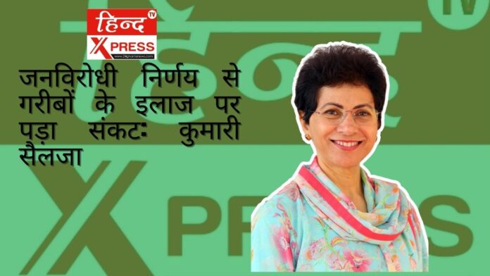 जनविरोधी निर्णय से गरीबों के इलाज पर पड़ा संकट: कुमारी सैलजा जनविरोधी निर्णय से गरीबों के इलाज पर पड़ा संकट: कुमारी सैलजा