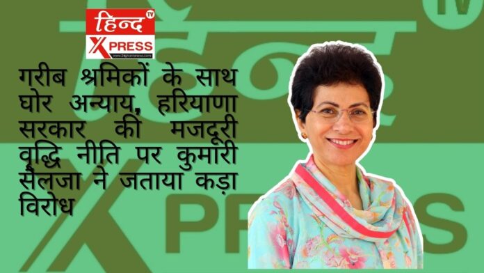 गरीब श्रमिकों के साथ घोर अन्याय, हरियाणा सरकार की मजदूरी वृद्धि नीति पर कुमारी सैलजा ने जताया कड़ा विरोध गरीब श्रमिकों के साथ घोर अन्याय, हरियाणा सरकार की मजदूरी वृद्धि नीति पर कुमारी सैलजा ने जताया कड़ा विरोध