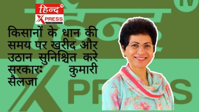 किसानों के धान की समय पर खरीद और उठान सुनिश्चित करे सरकार: कुमारी सैलजा