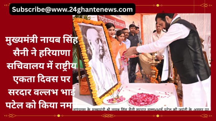 मुख्यमंत्री नायब सिंह सैनी ने हरियाणा सचिवालय में राष्ट्रीय एकता दिवस पर सरदार वल्लभ भाई पटेल को किया नमन मुख्यमंत्री नायब सिंह सैनी ने हरियाणा सचिवालय में राष्ट्रीय एकता दिवस पर सरदार वल्लभ भाई पटेल को किया नमन