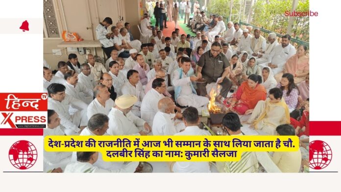 देश-प्रदेश की राजनीति में आज भी सम्मान के साथ लिया जाता है चौ. दलबीर सिंह का नाम: कुमारी सैलजा देश-प्रदेश की राजनीति में आज भी सम्मान के साथ लिया जाता है चौ. दलबीर सिंह का नाम: कुमारी सैलजा