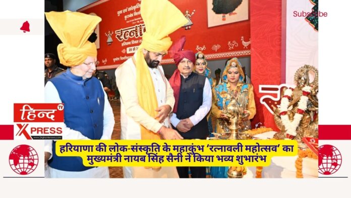हरियाणा की लोक-संस्कृति के महाकुंभ ‘रत्नावली महोत्सव’ का मुख्यमंत्री नायब सिंह सैनी ने किया भव्य शुभारंभ