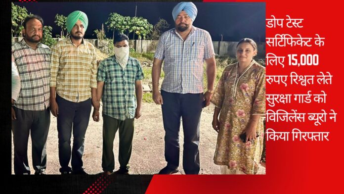 डोप टेस्ट सर्टिफिकेट के लिए 15,000 रुपए रिश्वत लेते सुरक्षा गार्ड को विजिलेंस ब्यूरो ने किया गिरफ्तार डोप टेस्ट सर्टिफिकेट के लिए 15,000 रुपए रिश्वत लेते सुरक्षा गार्ड को विजिलेंस ब्यूरो ने किया गिरफ्तार