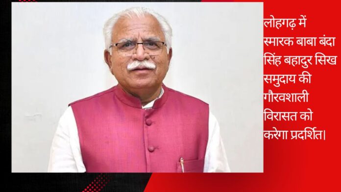 लोहगढ़ में स्मारक बाबा बंदा सिंह बहादुर सिख समुदाय की गौरवशाली विरासत को करेगा प्रदर्शित।    लोहगढ़ में स्मारक बाबा बंदा सिंह बहादुर सिख समुदाय की गौरवशाली विरासत को करेगा प्रदर्शित।