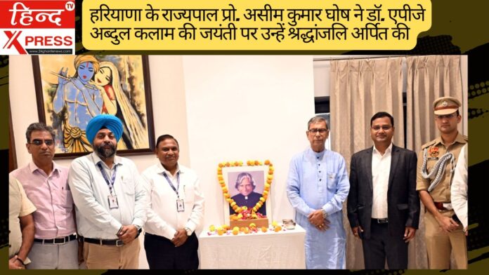 हरियाणा के राज्यपाल प्रो. असीम कुमार घोष ने डॉ. एपीजे अब्दुल कलाम की जयंती पर उन्हें श्रद्धांजलि अर्पित की