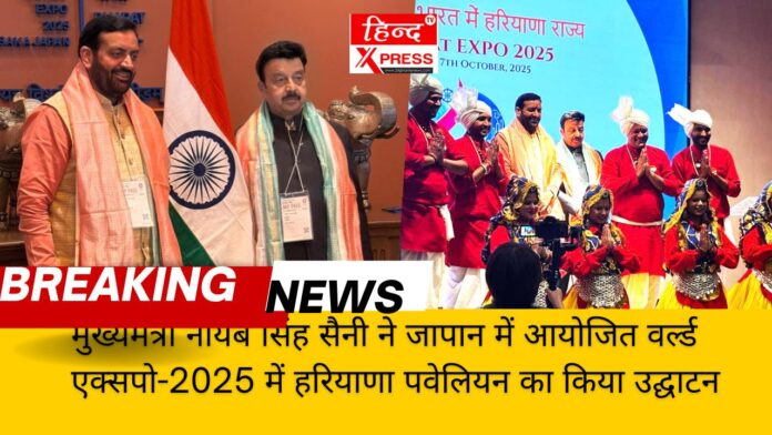 मुख्यमंत्री नायब सिंह सैनी ने जापान में आयोजित वर्ल्ड एक्सपो-2025 में हरियाणा पवेलियन का किया उद्घाटन