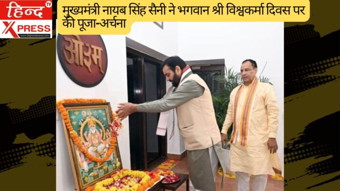 मुख्यमंत्री नायब सिंह सैनी ने भगवान श्री विश्वकर्मा दिवस पर की पूजा-अर्चना
