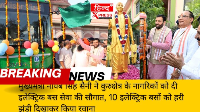 मुख्यमंत्री नायब सिंह सैनी ने कुरुक्षेत्र के नागरिकों को दी इलेक्ट्रिक बस सेवा की सौगात, 10 इलेक्ट्रिक बसों को हरी झंडी दिखाकर किया रवाना