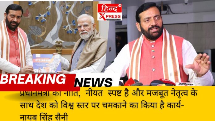 प्रधानमंत्री की नीति,  नीयत  स्पष्ट है और मजबूत नेतृत्व के साथ देश को विश्व स्तर पर चमकाने का किया है कार्य- नायब सिंह सैनी