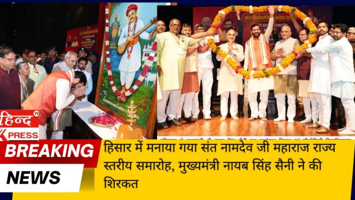 हिसार में मनाया गया संत नामदेव जी महाराज राज्य स्तरीय समारोह, मुख्यमंत्री नायब सिंह सैनी ने की शिरकत हिसार में मनाया गया संत नामदेव जी महाराज राज्य स्तरीय समारोह, मुख्यमंत्री नायब सिंह सैनी ने की शिरकत