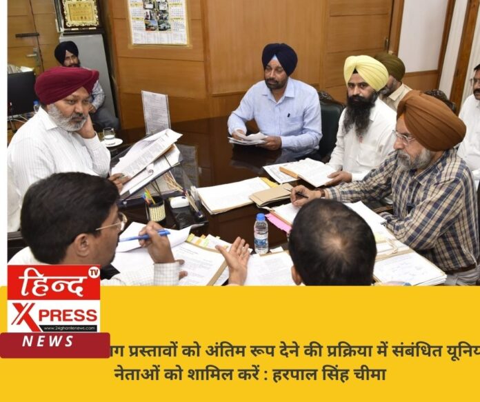 प्रशासनिक विभाग प्रस्तावों को अंतिम रूप देने की प्रक्रिया में संबंधित यूनियन नेताओं को शामिल करें : हरपाल सिंह चीमा
