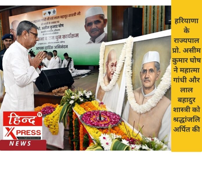 हरियाणा के राज्यपाल प्रो. असीम कुमार घोष ने महात्मा गांधी और लाल बहादुर शास्त्री को श्रद्धांजलि अर्पित की