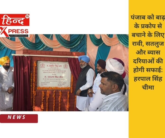 पंजाब को बाढ़ के प्रकोप से बचाने के लिए रावी, सतलुज और ब्यास दरियाओं की होगी सफाई: हरपाल सिंह चीमा