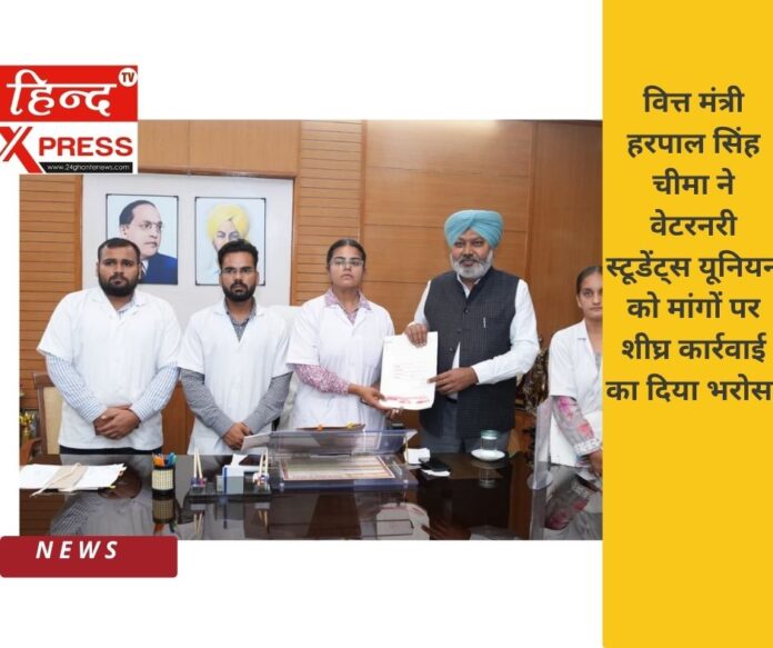 वित्त मंत्री हरपाल सिंह चीमा ने वेटरनरी स्टूडेंट्स यूनियन को मांगों पर शीघ्र कार्रवाई का दिया भरोसा वित्त मंत्री हरपाल सिंह चीमा ने वेटरनरी स्टूडेंट्स यूनियन को मांगों पर शीघ्र कार्रवाई का दिया भरोसा