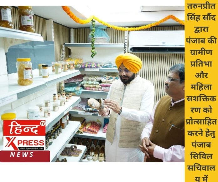 तरुनप्रीत सिंह सौंंद द्वारा पंजाब की ग्रामीण प्रतिभा और महिला सशक्तिकरण को प्रोत्साहित करने हेतु पंजाब सिविल सचिवालय में 