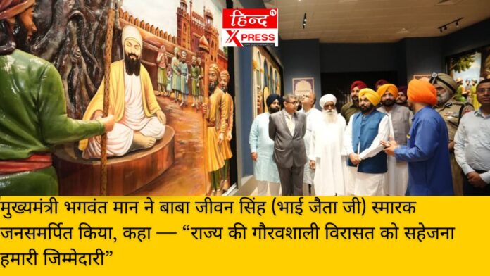 मुख्यमंत्री भगवंत मान ने बाबा जीवन सिंह (भाई जैता जी) स्मारक जनसमर्पित किया, कहा — “राज्य की गौरवशाली विरासत को सहेजना हमारी जिम्मेदारी”