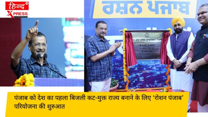 पंजाब को देश का पहला बिजली कट-मुक्त राज्य बनाने के लिए ‘रोशन पंजाब’ परियोजना की शुरुआत
