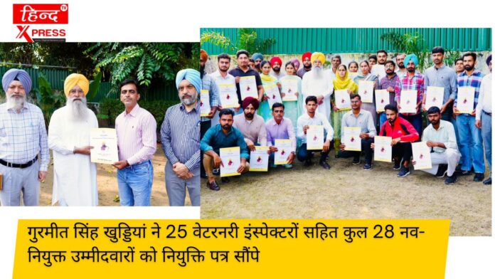 गुरमीत सिंह खुड्डियां ने 25 वेटरनरी इंस्पेक्टरों सहित कुल 28 नव-नियुक्त उम्मीदवारों को नियुक्ति पत्र सौंपे