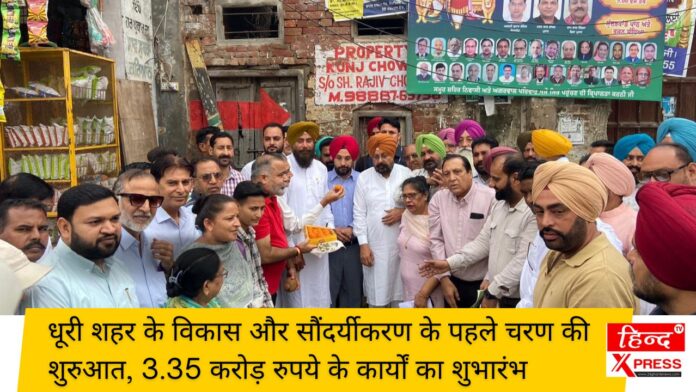 धूरी शहर के विकास और सौंदर्यीकरण के पहले चरण की शुरुआत, 3.35 करोड़ रुपये के कार्यों का शुभारंभ