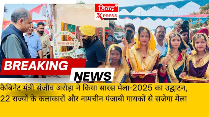 कैबिनेट मंत्री संजीव अरोड़ा ने किया सारस मेला-2025 का उद्घाटन, 22 राज्यों के कलाकारों और नामचीन पंजाबी गायकों से सजेगा मेला