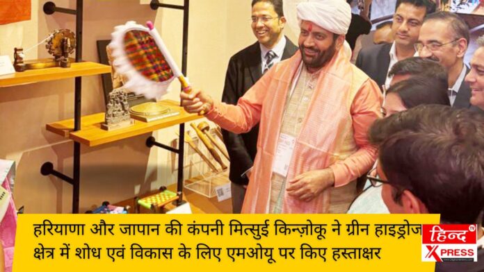 हरियाणा और जापान की कंपनी मित्सुई किन्ज़ोकू ने ग्रीन हाइड्रोजन क्षेत्र में शोध एवं विकास के लिए एमओयू पर किए हस्ताक्षर