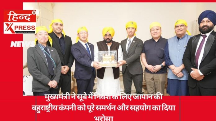 मुख्यमंत्री पंजाब, जापानी कंपनी निवेश, विदेशी निवेश, पंजाब उद्योग, निवेश सहयोग, बहुराष्ट्रीय कंपनी, बिजनेस न्यूज़, पंजाब सरकार, निवेश बढ़ावा, औद्योगिक विकास, जापान निवेश, आर्थिक विकास पंजाब